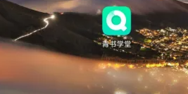 青书学堂怎么查成绩