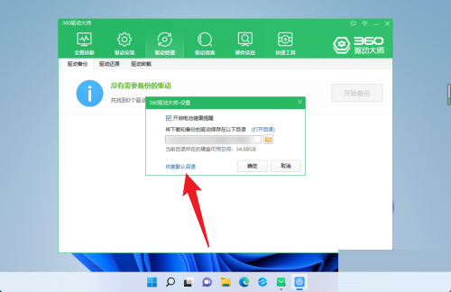 360驱动大师怎么恢复驱动保存位置？360驱动大师恢复驱动保存位置教程截图