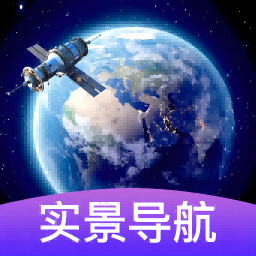 3d卫星街景导航手机客户端