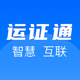 河北省运证通手机客户端