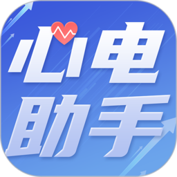 心电助手官方手机版