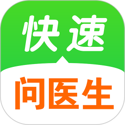 快速问医生官方手机版