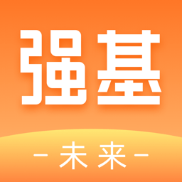 强基未来软件官方手机版