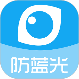 护眼宝防蓝光手机版