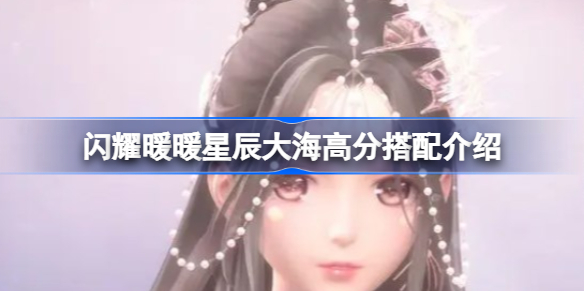 闪耀暖暖星辰大海怎么搭配分数搭配怎么会高介绍