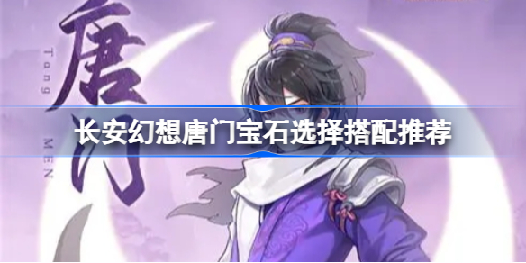 长安幻想唐门宝石选择搭配推荐