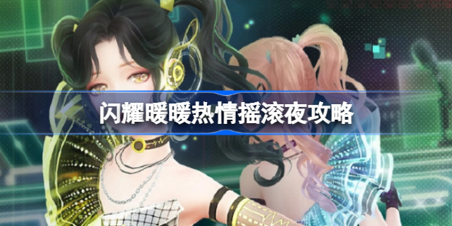 闪耀暖暖热情摇滚夜怎么搭配
