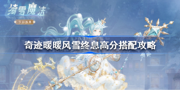 奇迹暖暖风雪终息高分搭配攻略