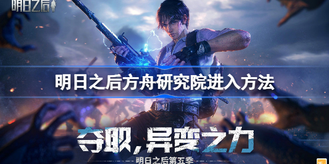 明日之后方舟研究院怎么进