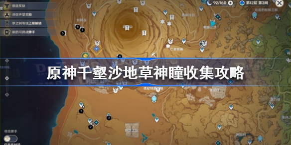 原神千壑沙地草神瞳收集攻略