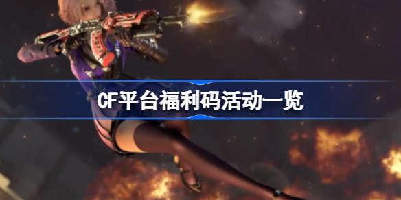 CF平台福利码活动有哪些