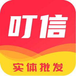 叮信服装批发软件官方手机版