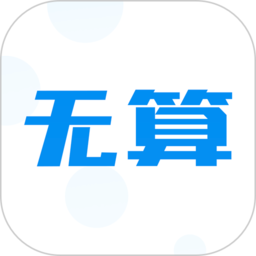 无算租金计算软件手机版