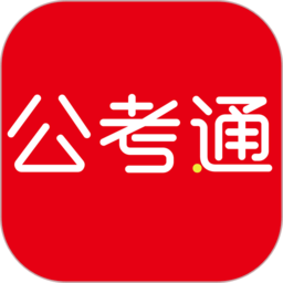 公考通手机版