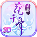 花千骨满