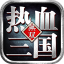 热血三国无双正版游戏
