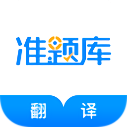 翻译资格准题库最新版