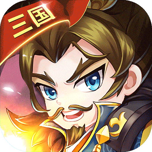 三国大作战正版安装
