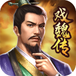 三国戏魏传官方正版