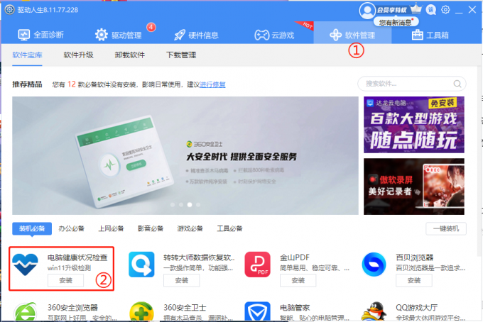 怎么使用驱动人生8安装Win11系统