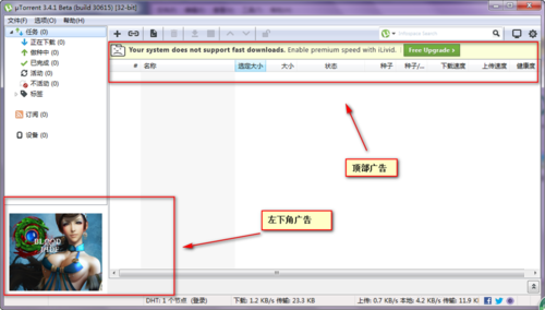 utorrent怎么去掉左下角广告和升级提示