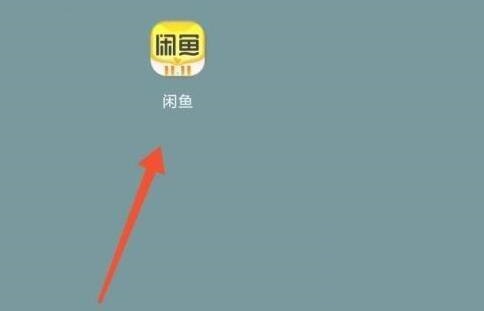 闲鱼怎么关闭闲鱼情报站