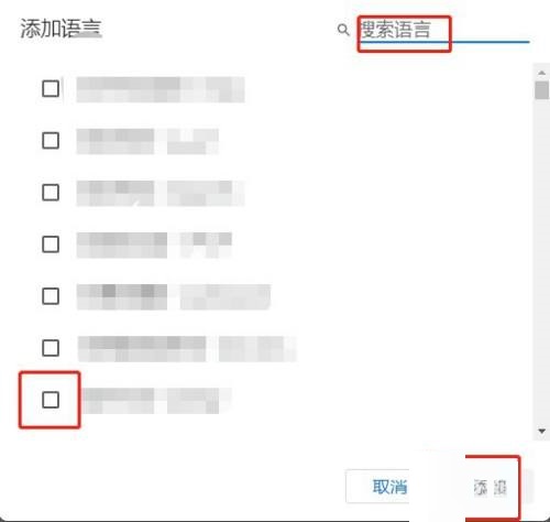 谷歌浏览器怎么添加语言?谷歌浏览器添加语言方法截图