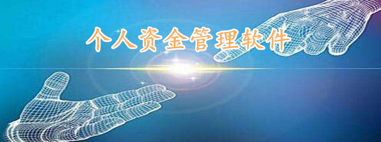 个人资金管理软件合集_个人资金管理软件推荐
