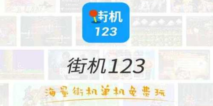 街机123手机版下载_街机123官方版正版下载_街机123下载合集