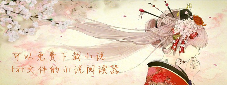 可以免费下载小说txt文件的小说阅读器_可以免费下载小说的app_可以免费下载小说的软件