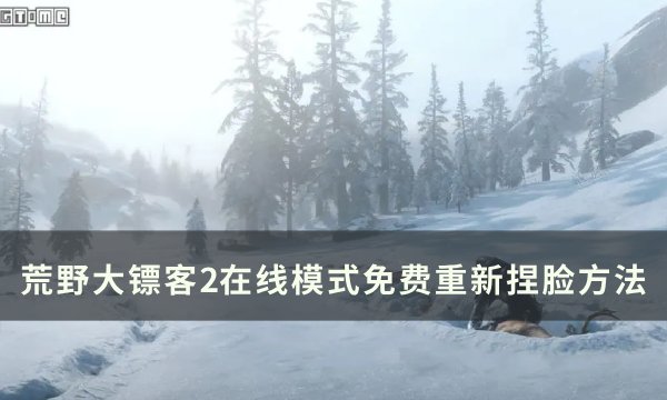 荒野大镖客2在线模式怎么免费重新捏脸