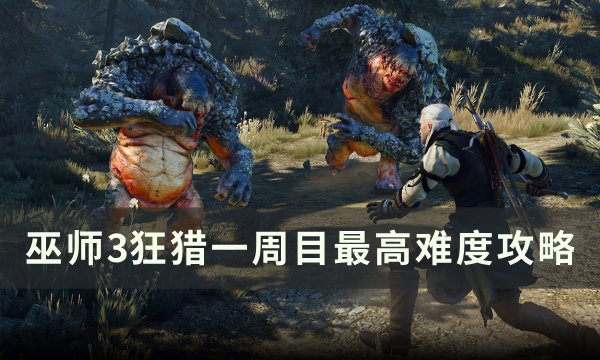 巫师3狂猎一周目最高难度怎么玩 一周目最高难度攻略_玩一玩wywyx.com</title>
