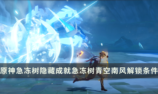 原神急冻树Boss隐藏成就攻略