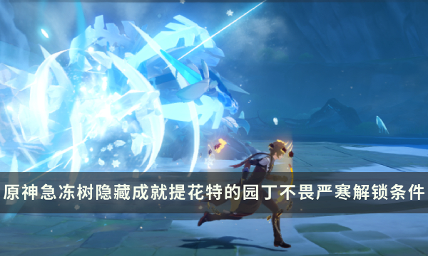 原神急冻树Boss隐藏成就攻略