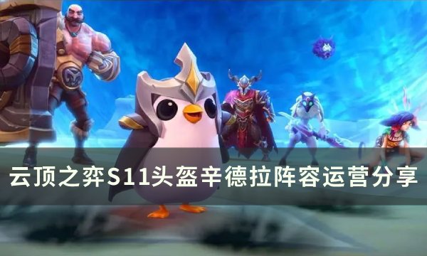 云顶之弈S11辛德拉阵容搭配推荐