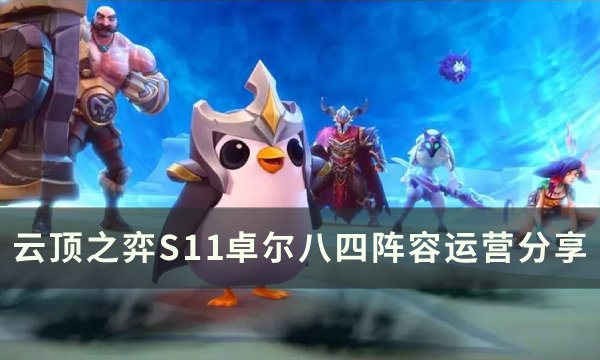 云顶之弈S11卓尔不群怎么搭配