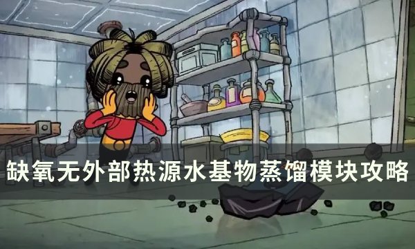 缺氧水基物蒸馏模块怎么用