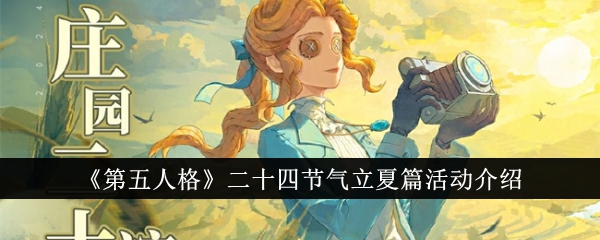 第五人格二十四节气立夏篇活动有哪些