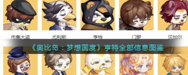 奥比岛梦想国度亨特怎么样