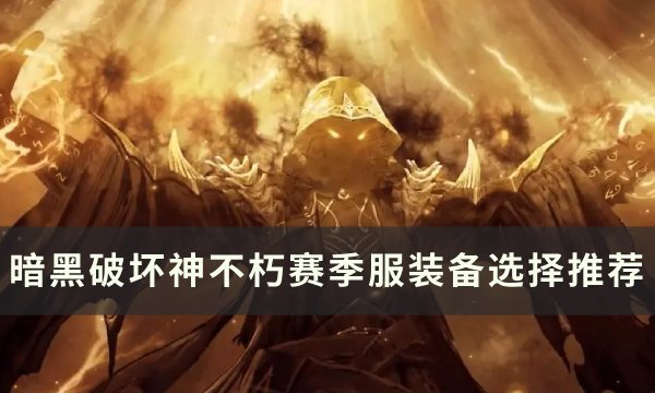 暗黑破坏神不朽赛季服如何提升装备