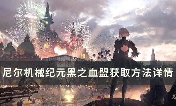 尼尔机械纪元黑之血盟在哪