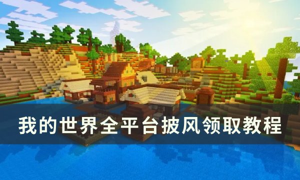 我的世界Minecraft披风怎么领取