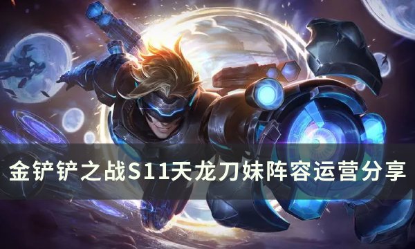 金铲铲之战刀妹出装s11推荐