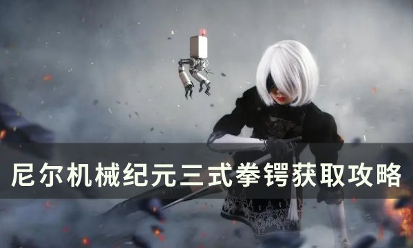 尼尔机械纪元三式拳套怎么获得
