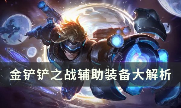 金铲铲之战辅助装备大全介绍