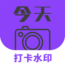 今天拍照水印相机