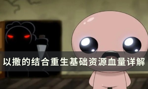 以撒的结合重生血量有哪些