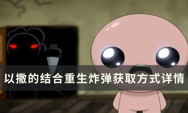以撒的结合重生炸弹怎么获取