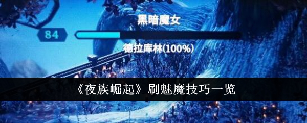 夜族崛起魅魔怎么刷