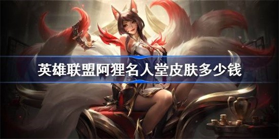 英雄联盟阿狸名人堂皮肤怎么获得